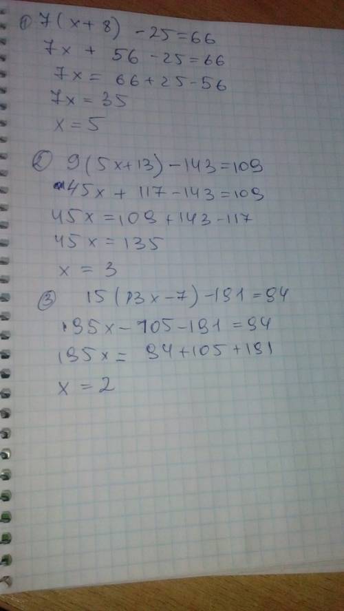 Решите уравнения: 1) 7(х+8)-25=66, 2) 9(5х+13)-143=109, 3) 15(13х-7)-191=94..решите только