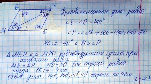 Диагональ мр параллелограмма меро образует со стороной ме угол 20 градусов. найдите углы стороны пар