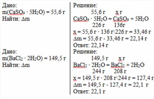Для какого кристаллогидрата потеря в массе при покаливании будет составлять 20 гр: а) 55,6гр caso4 *