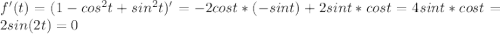 f'(t)=(1-cos^{2}t+sin^{2}t)'=-2cost*(-sint)+2sint*cost=4sint*cost=2sin(2t)=0