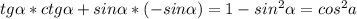 tg \alpha *ctg \alpha +sin \alpha *(-sin \alpha )=1-sin ^{2} \alpha=cos ^{2}a