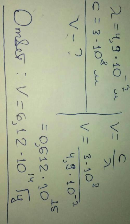 Визначити частоту випромінювання ,якщо довжина світлової хвилі 0,49 мкм​