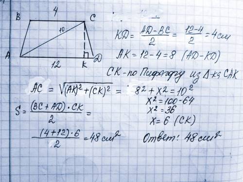 Іть! ) знайдіть площу рівнобічної трапеції abcd (bc ii ad), якщо bc = 4 см, ad = 12 см, ас = 10 см.
