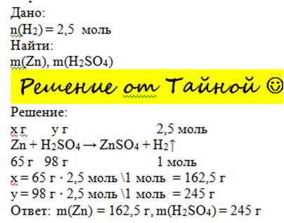 При обработке цинка серной кислоты выделился водород количеством вещества 2,5 моль.вычислите необход