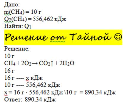 6. вычислить теплоту образования метана, если при сжигании 10 г его в стандартных условиях выделяетс