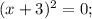 (x+3)^2=0;