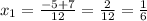 x_{1} = \frac{-5+7}{12}= \frac{2}{12} = \frac{1}{6}