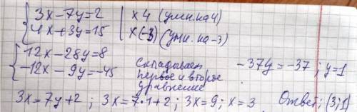 Решить систему уравнений 3x-7y=2 4x+3y=15