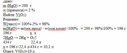 Розкладається hgo,який обєм кисню,якщо в реакцію вступило 200 г hgo і 2% домішок