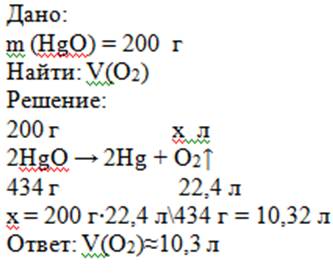 90 ів дуже треба))розкладається hgo масою 200г,який обєм кисню,рівняння hgo=o2+hg