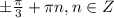 \pm \frac{ \pi }{3} +\pi n, n\in Z