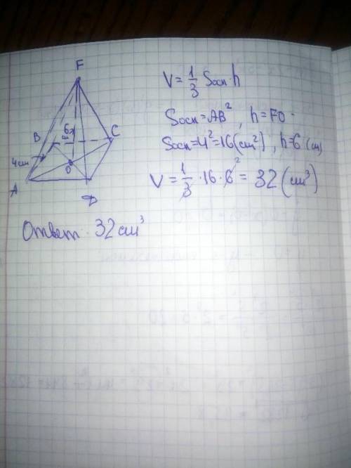 Найдите объем правильной четырехугольной пирамиды, у которой сторона основания равна 4 см, а высота