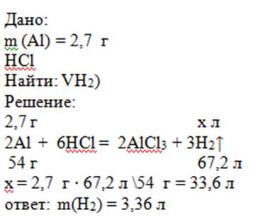 Какой объём водорода выделится если соляной кислотой вступила в реакцию 2, 7 al