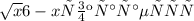 \sqrt{x} 6-x сокращается