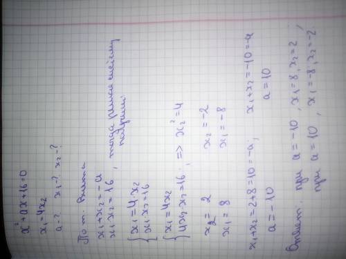 Корни x1 и x2 уравнения x2+ax+16=0 удовлетворяет условию x1=4x2 . найдите значение a и корни.