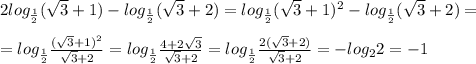 2log_{\frac{1}{2}}(\sqrt3+1)-log_{\frac{1}{2}}(\sqrt3+2)=log_{\frac{1}{2}}(\sqrt3+1)^2-log_{\frac{1}{2}}(\sqrt3+2)=\\\\=log_{\frac{1}{2}}\frac{(\sqrt3+1)^2}{\sqrt3+2}=log_{\frac{1}{2}}\frac{4+2\sqrt3}{\sqrt3+2}=log_{\frac{1}{2}}\frac{2(\sqrt3+2)}{\sqrt3+2}=-log_22=-1