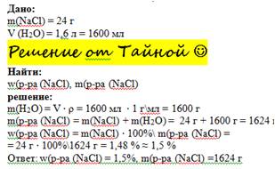 Вычислить массу раствора и массовую долю растворнного вещества состоящего из 24г. поваренной соли и