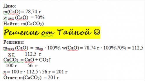 При разложении известняка получили 78.4 гр оксида кальция, что составляет 70 % от теоретически возмо