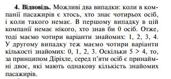 Утаксі їхало 5 пасажирів доведіть,що серед них знайдуться 2 пасажири,що мають однакову кількість зна