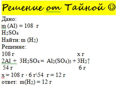 Сколько граммов водорода образуется при взаимодействии 108 г алюминия с серной кислотой. заранее