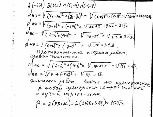 *даны координаты вершин четырехугольника abcd: a(-6; 1), b(0; 5), c(6; -4), d(0; -8). докажите, что