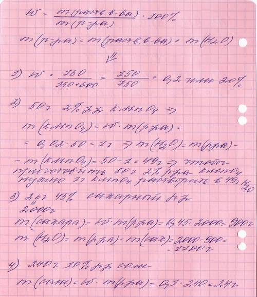 1)какова концентрация полученного раствора,если 150г,соли растворили 600г воды.2)приготовить 50г 2%-