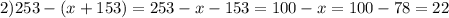 2)253-(x+153)=253-x-153=100-x=100-78=22