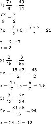 \tt\displaystyle 1)\;\frac{7x}{6}=\frac{49}{14}\\\\\frac{7x}{6}=\frac{7}{2}\\\\\;7x=\frac{7}{2}*6=\frac{7*6}{2}=21\\\\x=21:7\\x=3\\\\2)\;\frac{2}{15} =\frac{3}{5x}\\\\5x=\frac{15*3}{2}=\frac{45}{2}\\\\x=\frac{45}{2}:5=\frac{9}{2}=4,5\\\\3)\;\frac{8}{13}=\frac{2x}{39}\\\\2x=\frac{39*8}{13}=24\\\\x=24:2=12