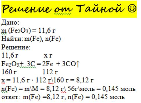 Найти количество вещества и массу железа необходимого для получения 11,6 г. оксида железа (iii) ?
