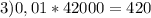 3)0,01*42000=420