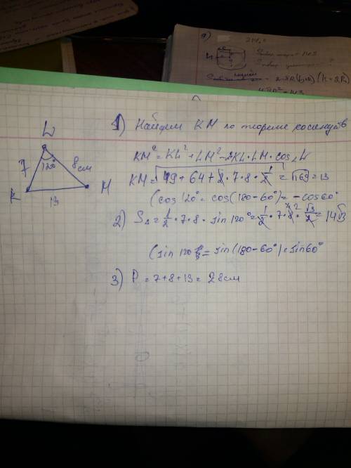 Утрикутнику klm: kl = 7см, lm=8см,кут l =120 градусів. знайти периметр і площу трикутника.