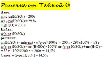 200 г серной кислоты с концетрацией 29% растворили в 200 г воды . какова новая концетрация серной ки