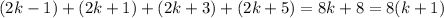 (2k-1)+(2k+1)+(2k+3)+(2k+5)=8k+8=8(k+1)