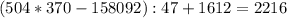 (504*370-158092):47+1612=2216