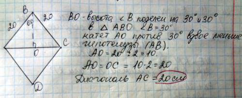 Сторона ромба равна 20 а острый угол 60 градусов.найдите длину меньшей диагонали ромба.