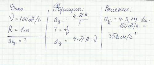 Чему равно ускорение тела, движущегося по окружности радиусом 1 метр с частотой 100 об с