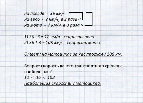 На поезде за час проехали 36 км, на велосипеде-в з раза меньше, а на мотоцикле -в з раза больше, чем