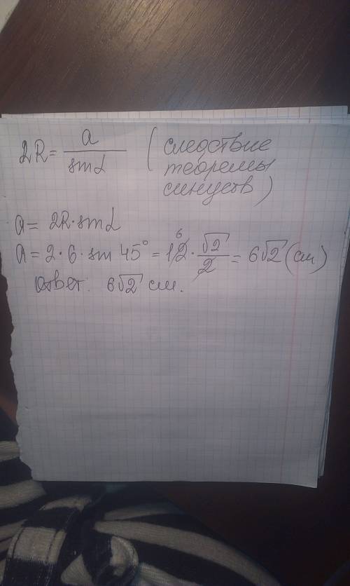Найдите сторону треугольника, если противолежащий ей угол равен 45 градусам, а радиус описанной окру