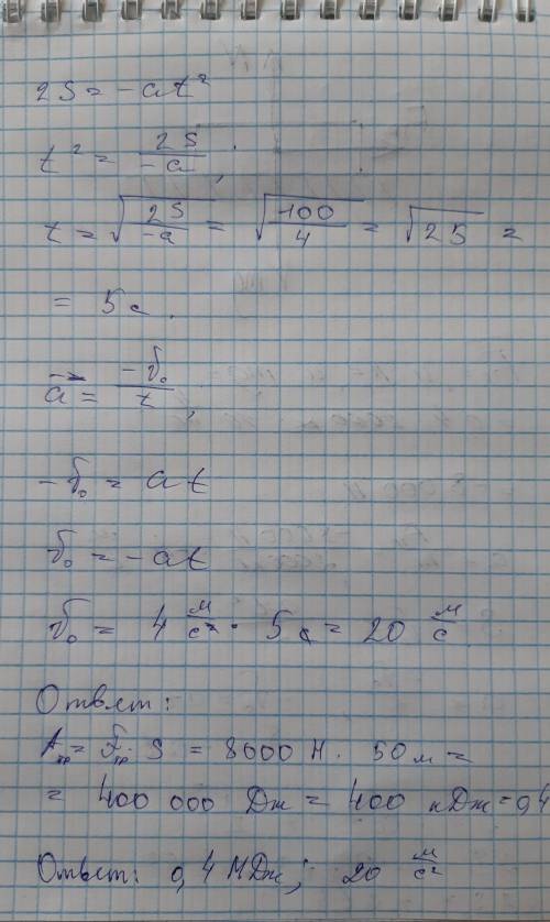 Автомобиль массой 2т. затормозил и остановился пройдя путь 50 м. найти работу силы трения и скорость