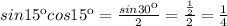 sin15кcos15к= \frac{sin30к}{2}= \frac{ \frac{1}{2} }{2}= \frac{1}{4}