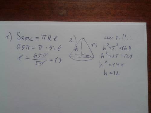 Площадь боковой поверхности конуса равна 65 п,а радиус основания косинуса равен 5.найдите высоту кос