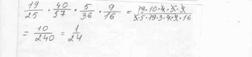 Решите умаляю 19/25*40/57*5/36*9/16