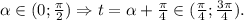 \alpha\in (0;\frac{\pi}{2})\Rightarrow t= \alpha+\frac{\pi}{4}\in(\frac{\pi}{4};\frac{3\pi}{4}).