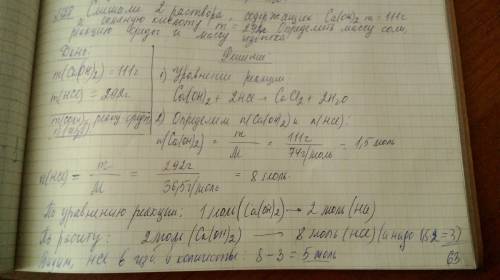 Смешали два раствора,содержащих соответственно гидроксид кальция массой 111 г. и хлороводород массой