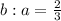 b:a=\frac{2}{3}