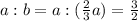 a:b=a:(\frac{2}{3}a)=\frac{3}{2}