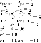 t_{protiv}-t_{po}= \frac{1}{2} \\ \frac{12}{x-2}- \frac{12}{x+2}= \frac{1}{2} \\ \frac{12(x+2)-12(x-2)}{ x^{2} -4}= \frac{1}{2} \\&#10; \frac{12x+24-12x+24}{ x^{2} -4}= \frac{1}{2} \\&#10; x^{2} -4=96 \\ x^{2} =100 \\ x_1=10;x_2=-10