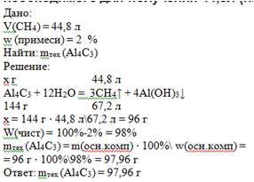 Вычислите массу карбида алюминия, содержащего 2%(по массе)примесей, необходимого для получения 44,8л