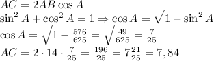 AC={2AB\cos A}\\\sin^2A+\cos^2A=1\Rightarrow\cos A=\sqrt{1-\sin^2A}\\\cos A=\sqrt{1-\frac{576}{625}}=\sqrt{\frac{49}{625}}=\frac7{25}\\AC=2\cdot14\cdot\frac7{25}=\frac{196}{25}=7\frac{21}{25}=7,84