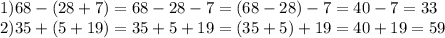 1)68-(28+7)=68-28-7=(68-28)-7=40-7=33\\ 2)35+(5+19)=35+5+19=(35+5)+19=40+19=59